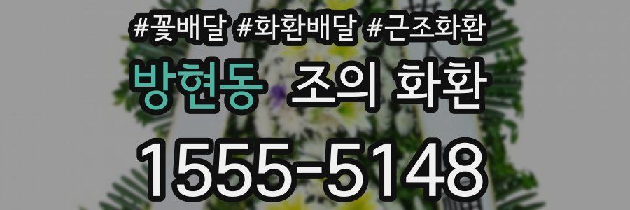 방현동 조의 화환