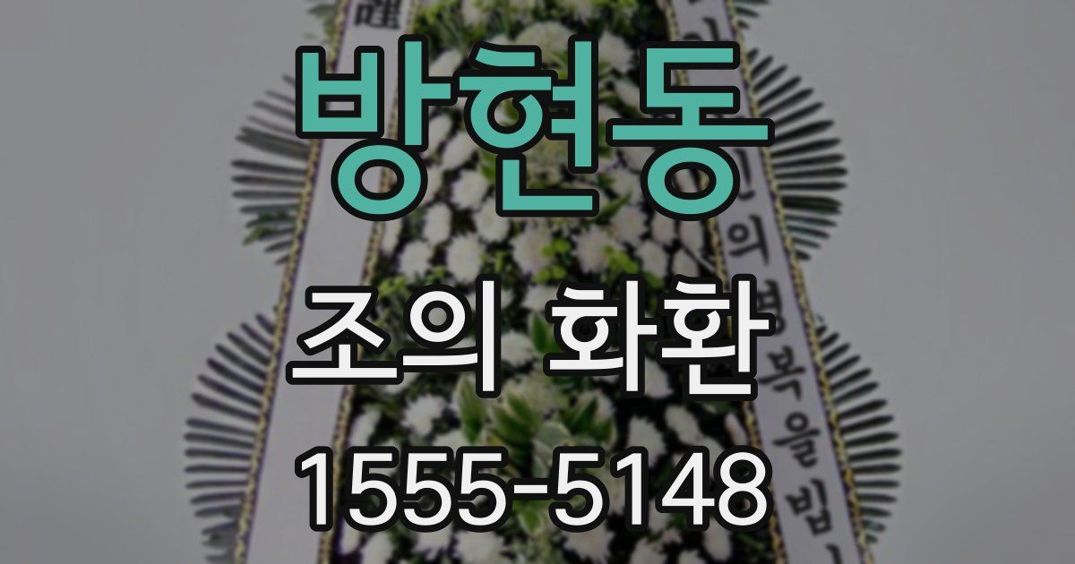 방현동 조의 화환