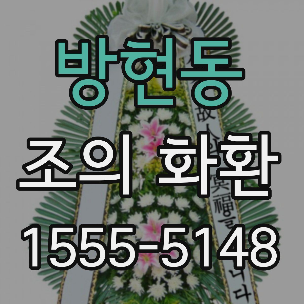 방현동 조의 화환