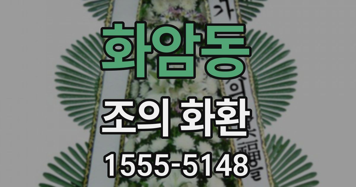 화암동 조의 화환