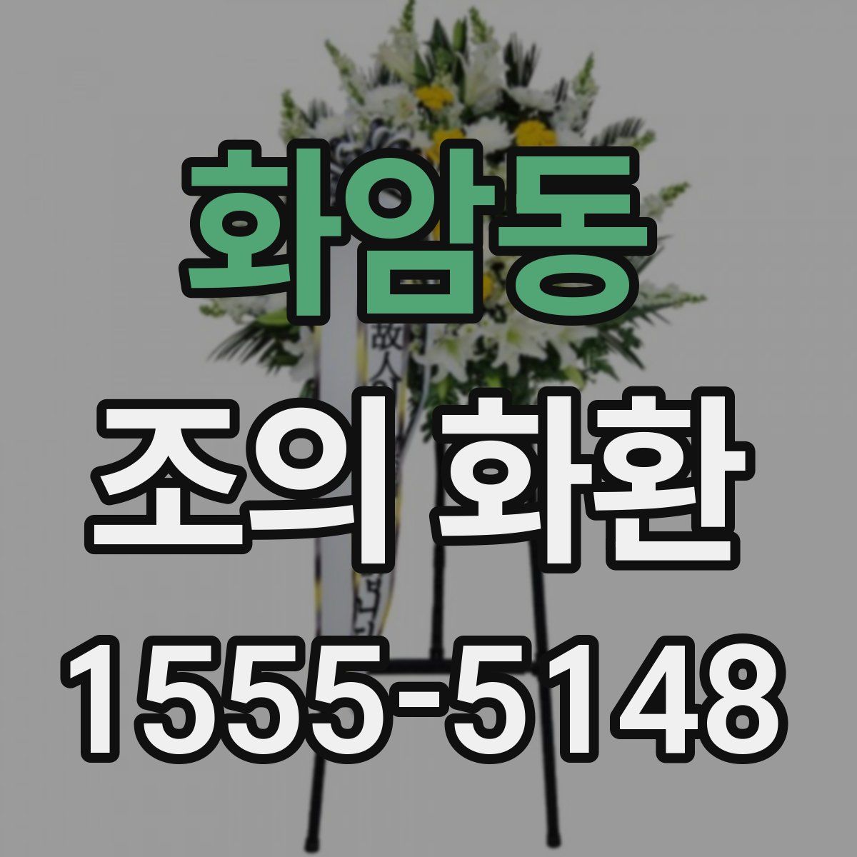 화암동 조의 화환