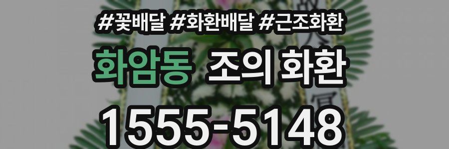 화암동 조의 화환