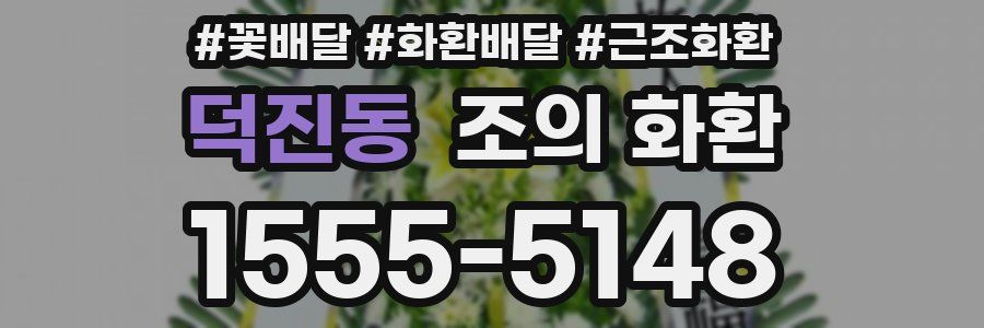 덕진동 조의 화환