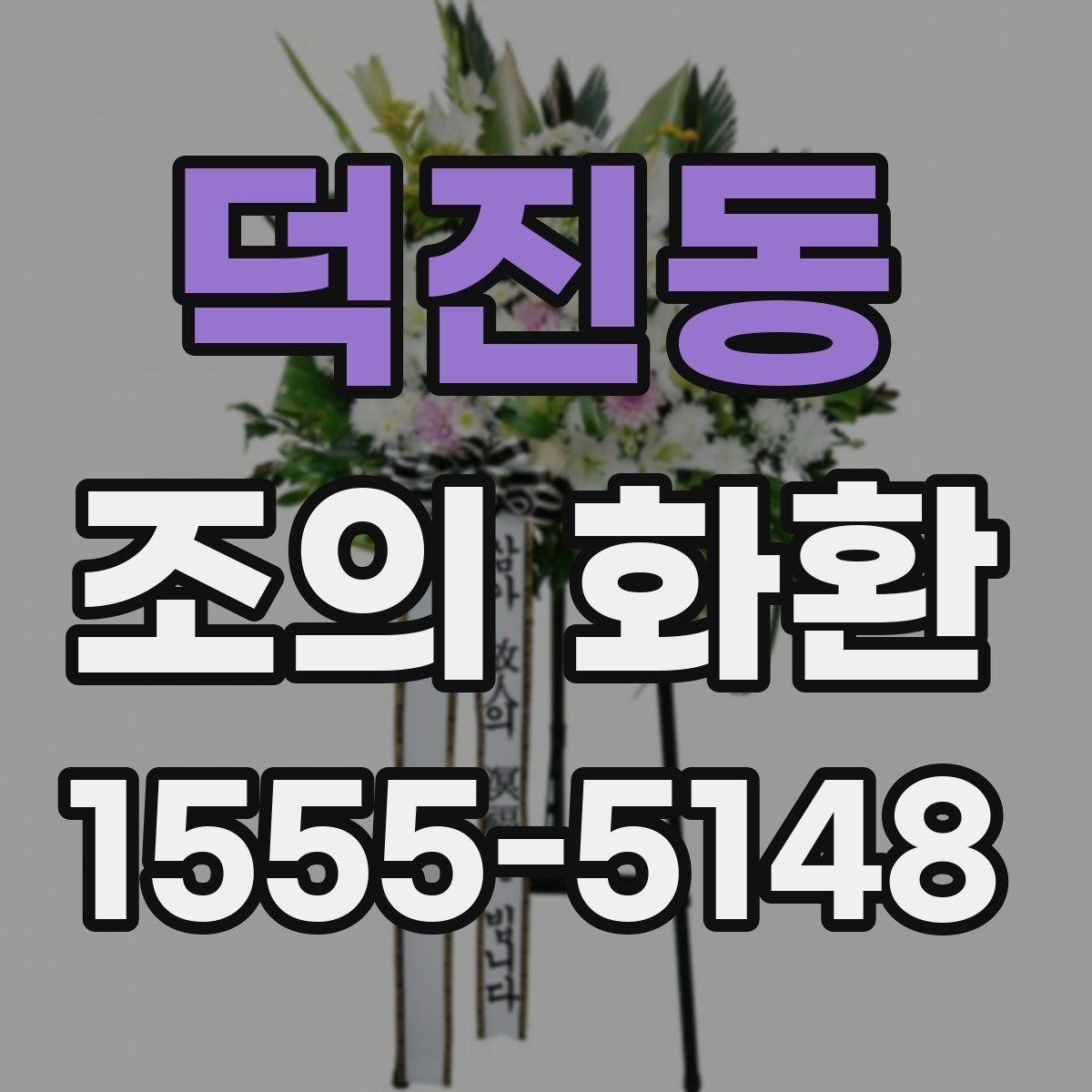 덕진동 조의 화환