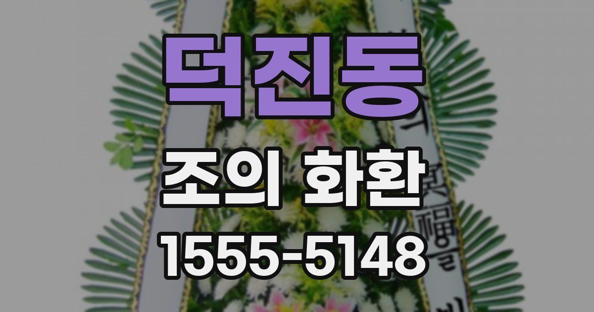 덕진동 조의 화환