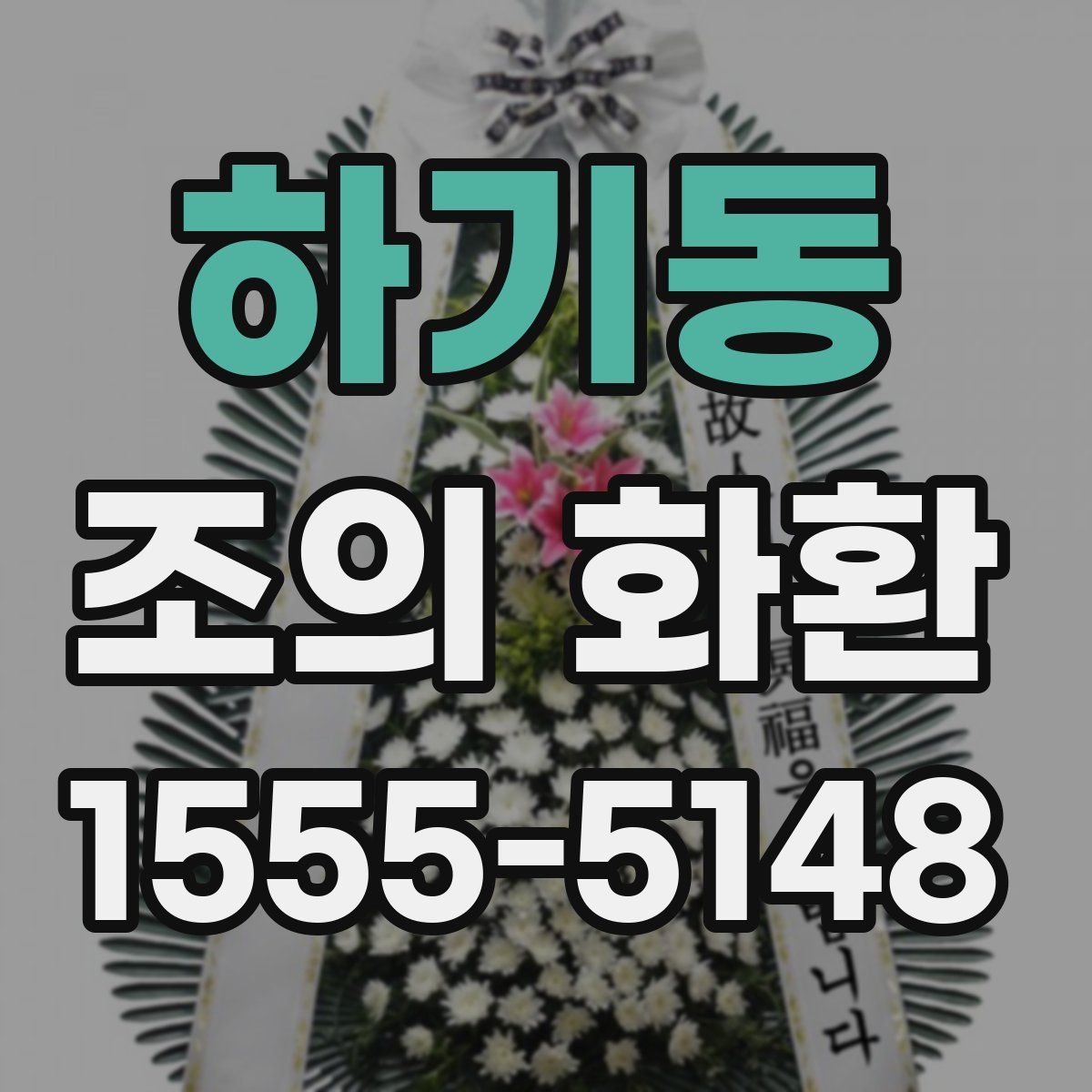 하기동 조의 화환