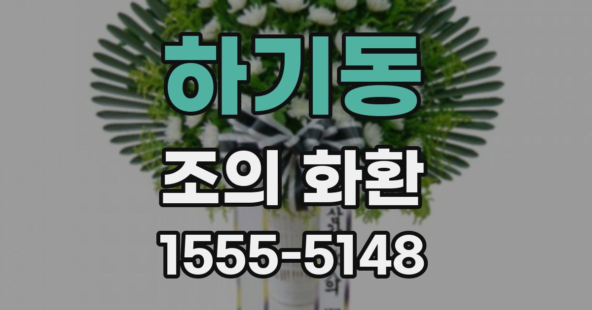 하기동 조의 화환