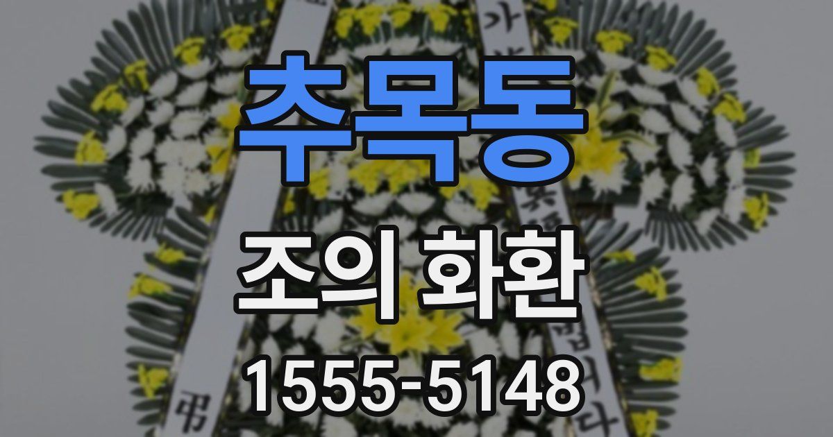 추목동 조의 화환