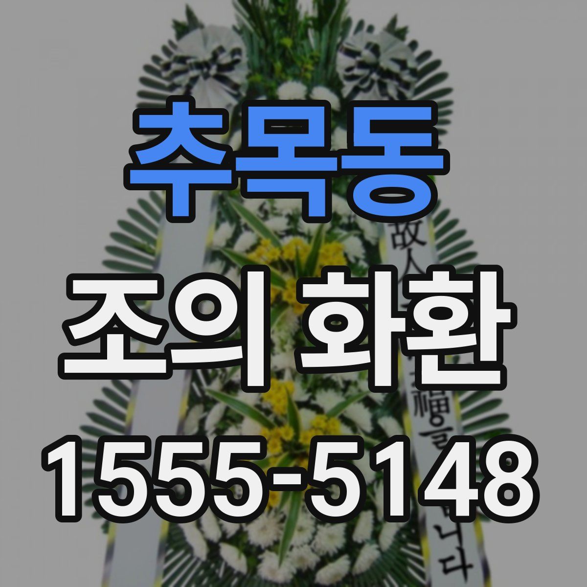 추목동 조의 화환