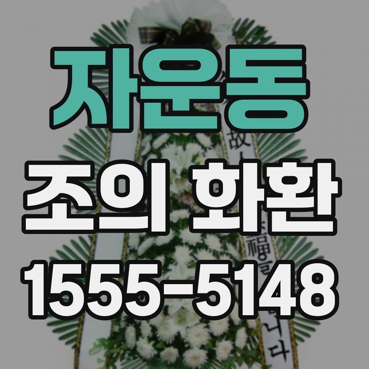 자운동 조의 화환 보내기 전 연락해야 할 곳