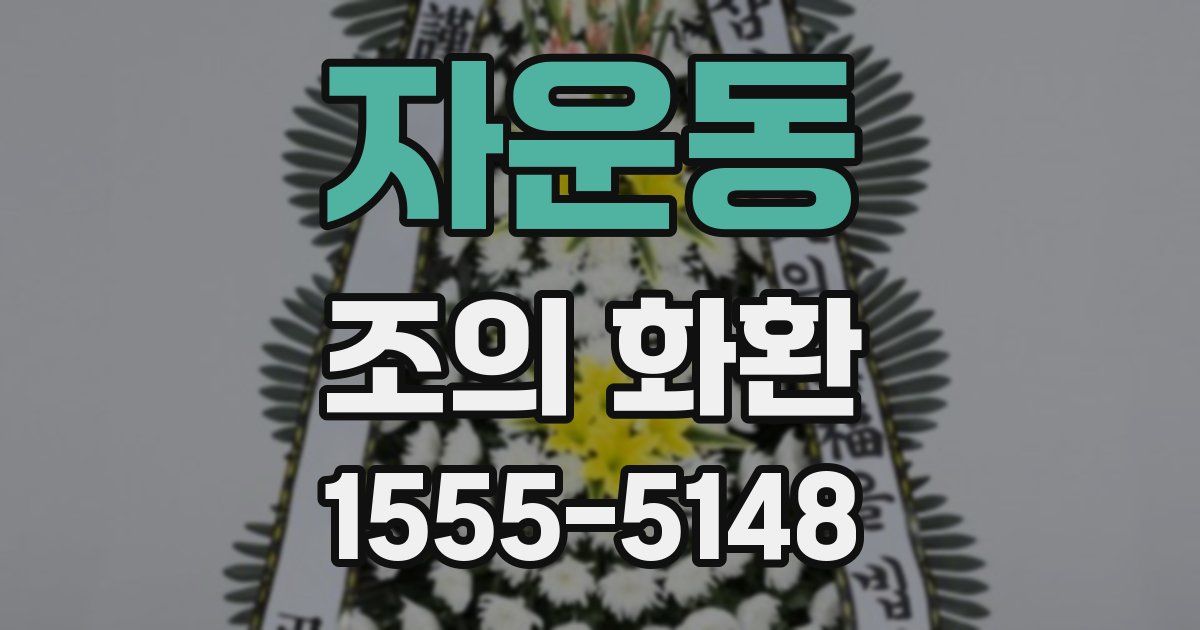 자운동 조의 화환