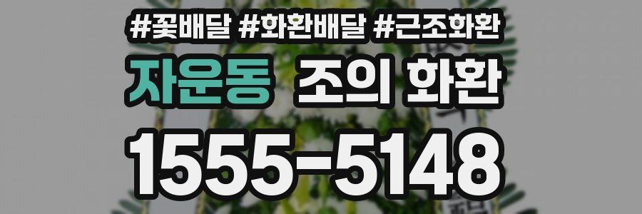 자운동 조의 화환