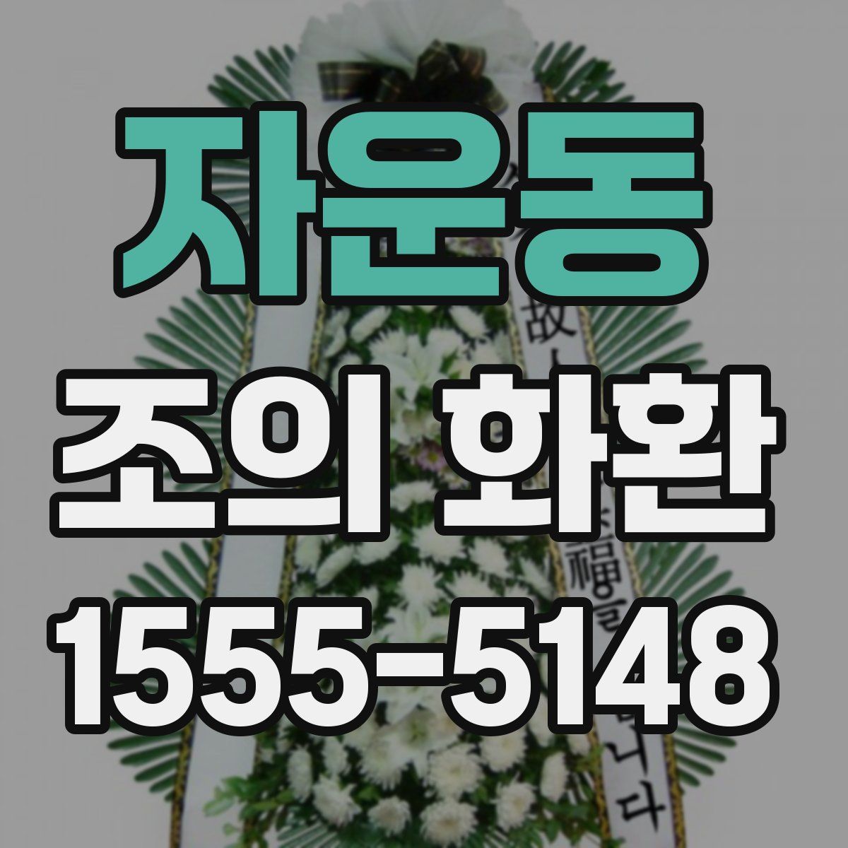 자운동 조의 화환