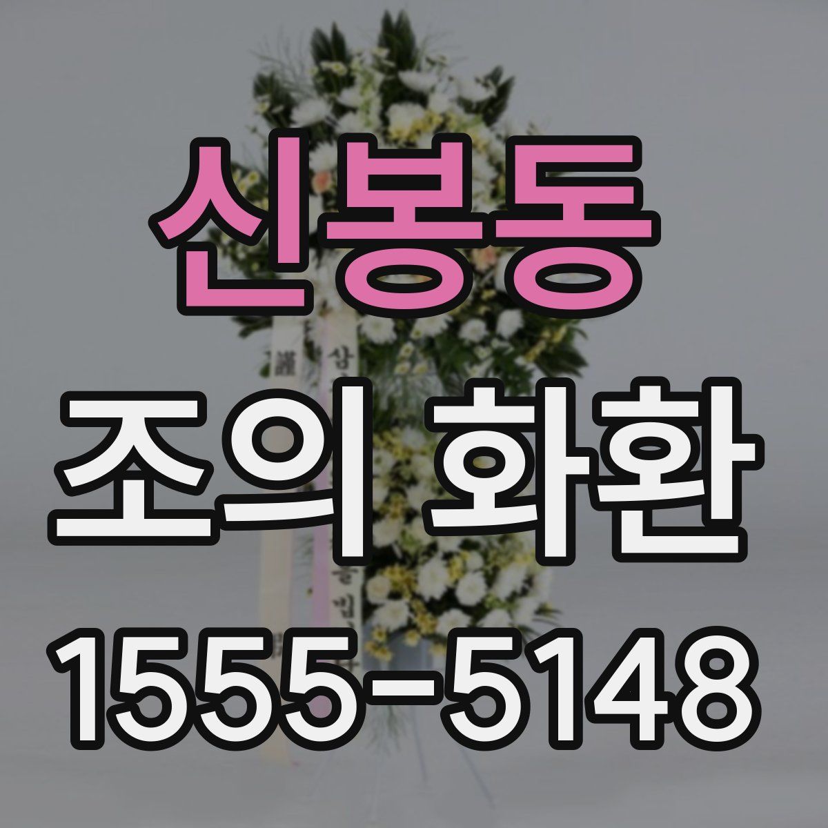 신봉동 조의 화환