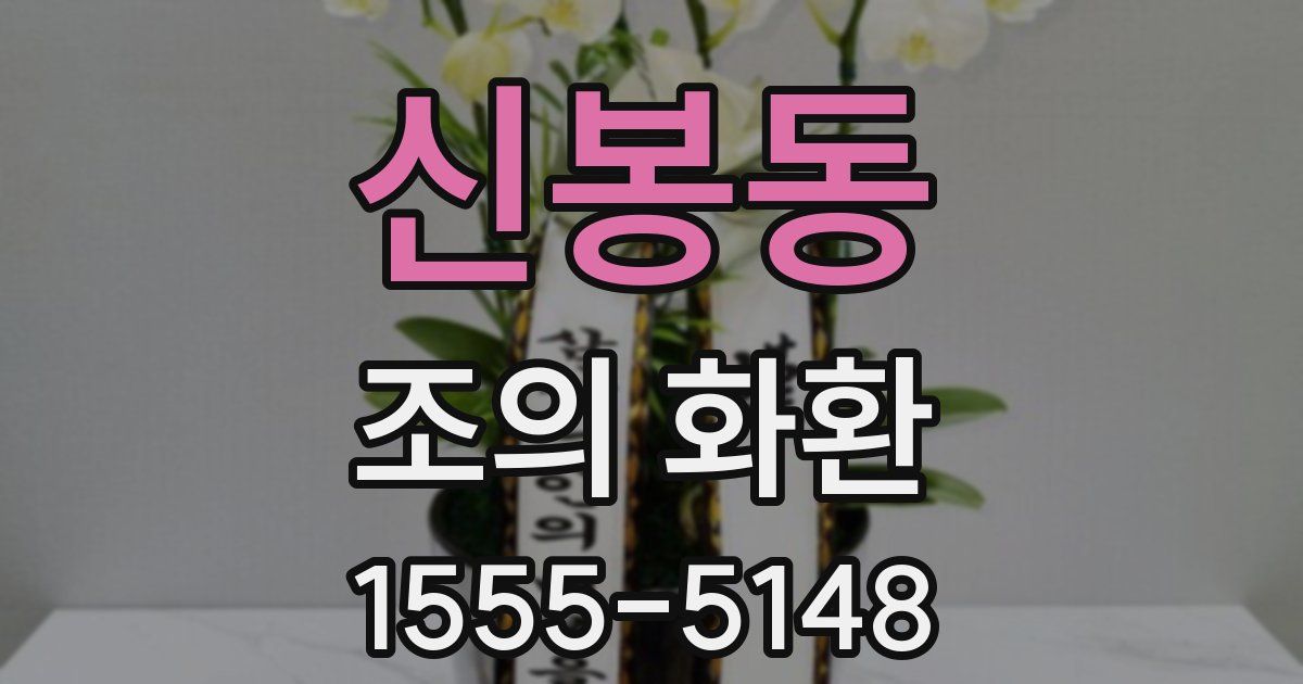 신봉동 조의 화환