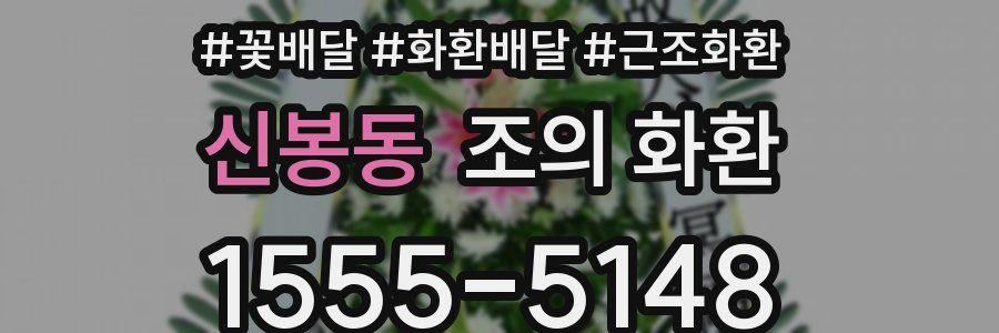 신봉동 조의 화환