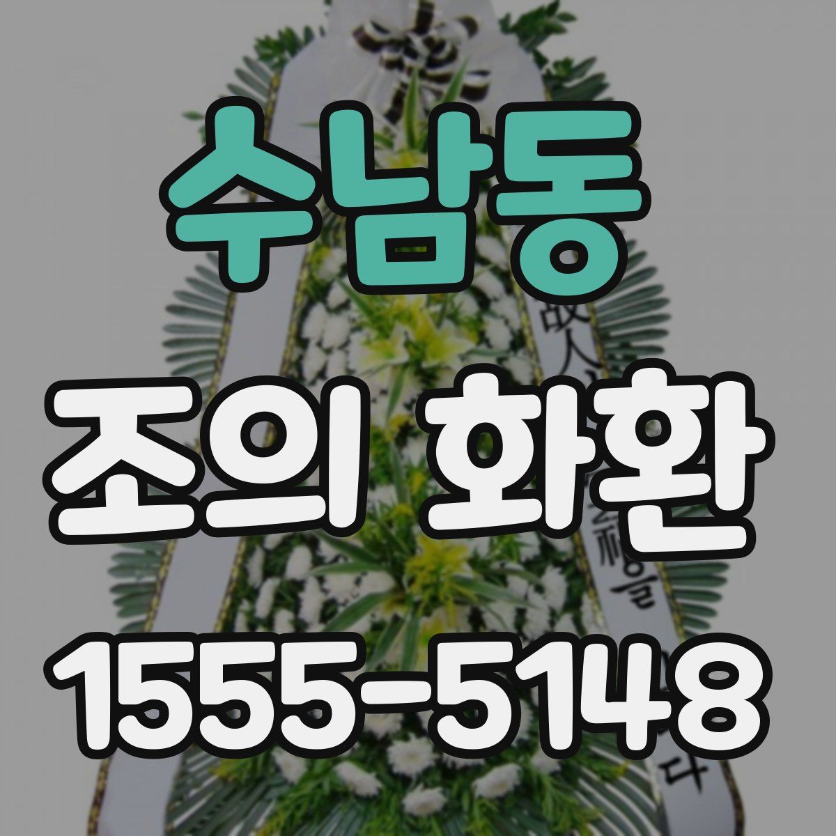 수남동 조의 화환