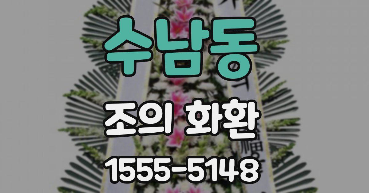 수남동 조의 화환