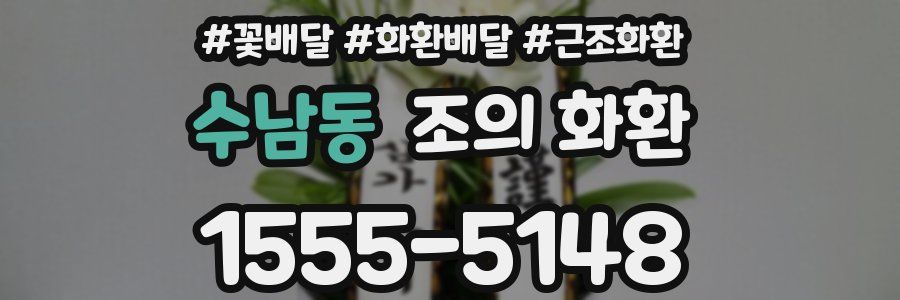 수남동 조의 화환