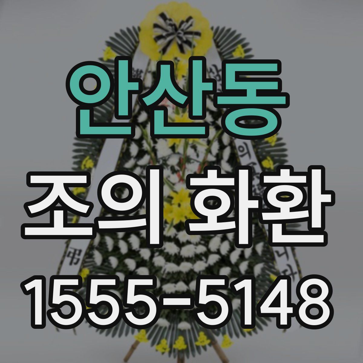 안산동 조의 화환