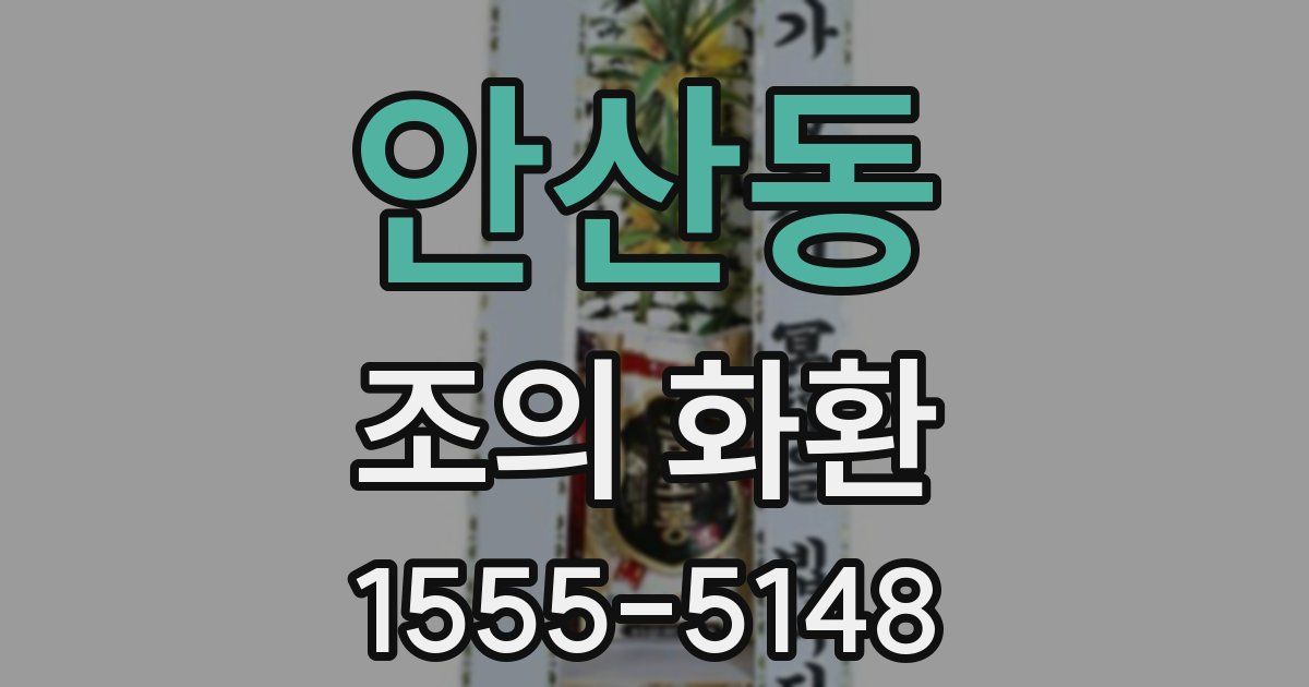 안산동 조의 화환