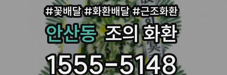안산동 조의 화환