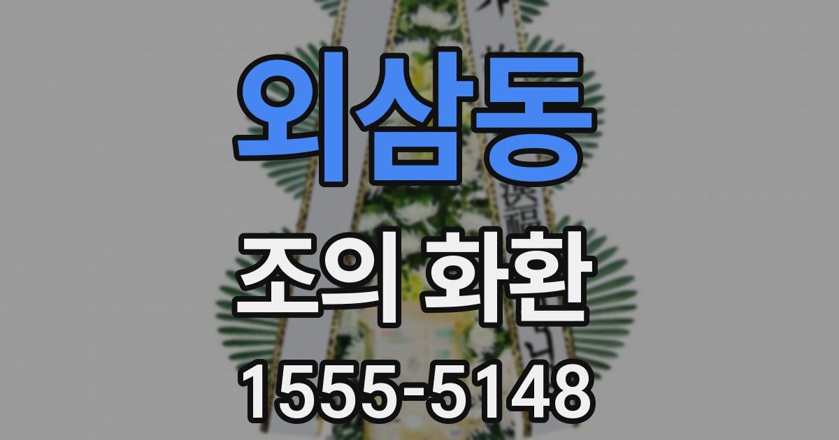 외삼동 조의 화환