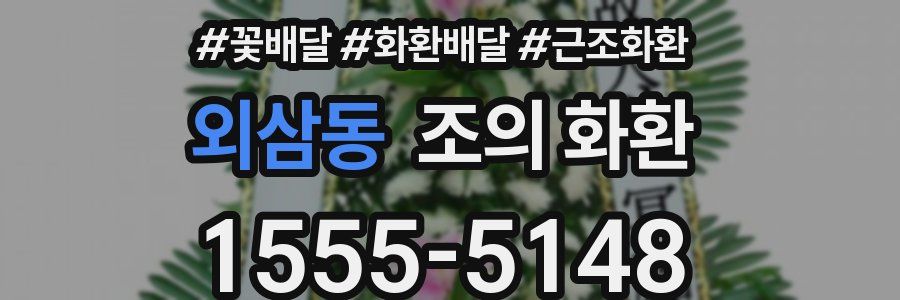 외삼동 조의 화환