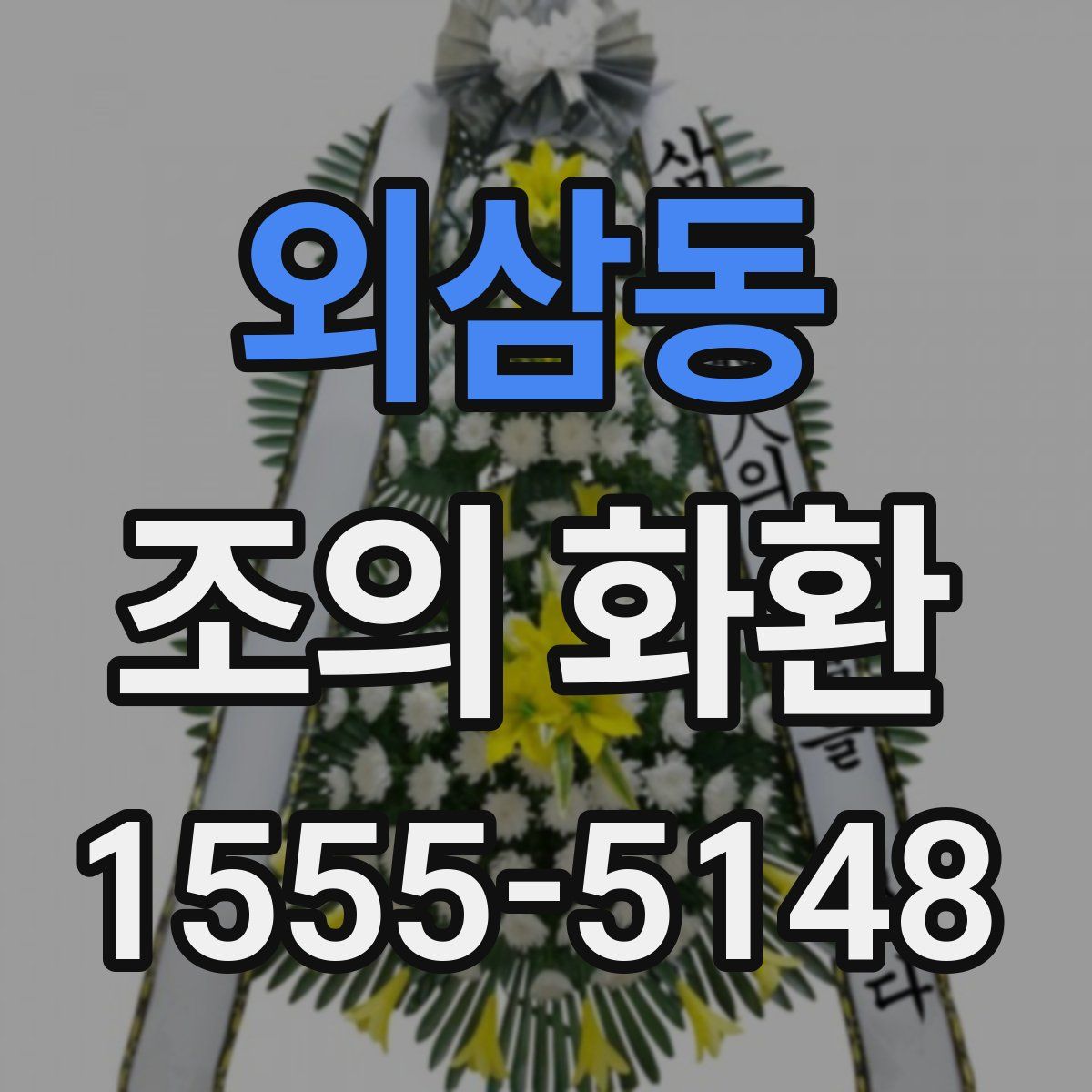 외삼동 조의 화환