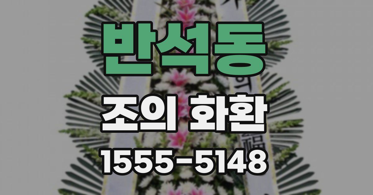 반석동 조의 화환