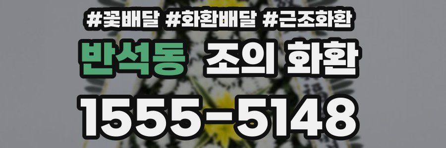 반석동 조의 화환