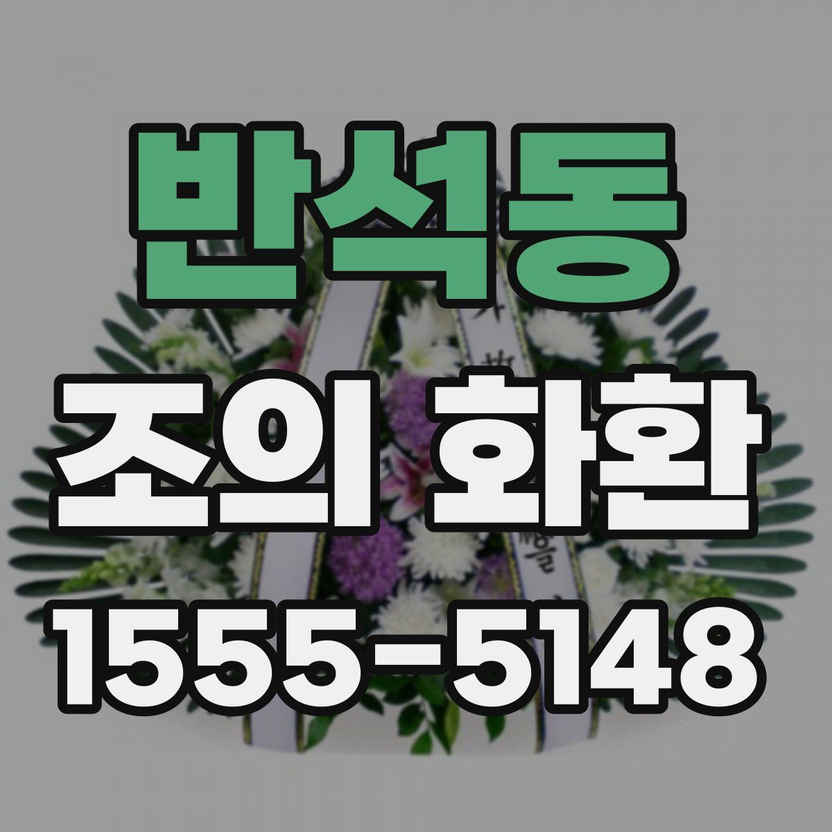 반석동 조의 화환