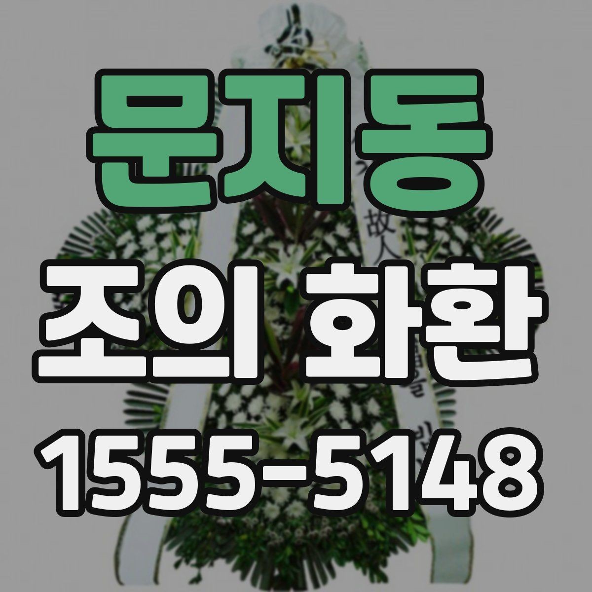 문지동 조의 화환 배달 가능 시간과 제한 조건