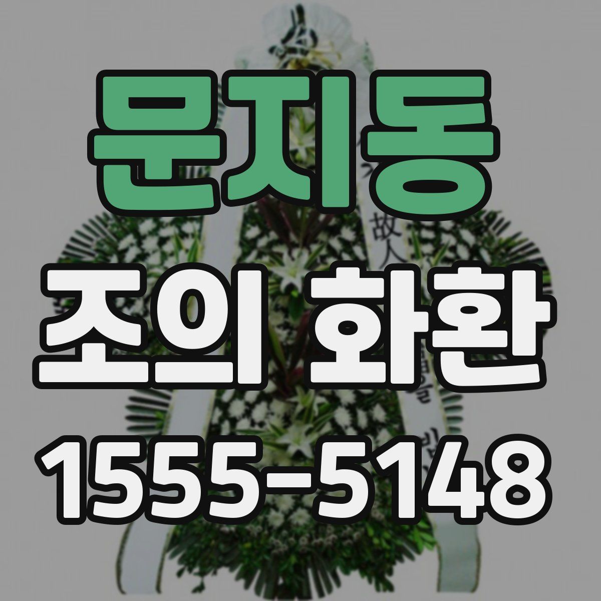 문지동 조의 화환
