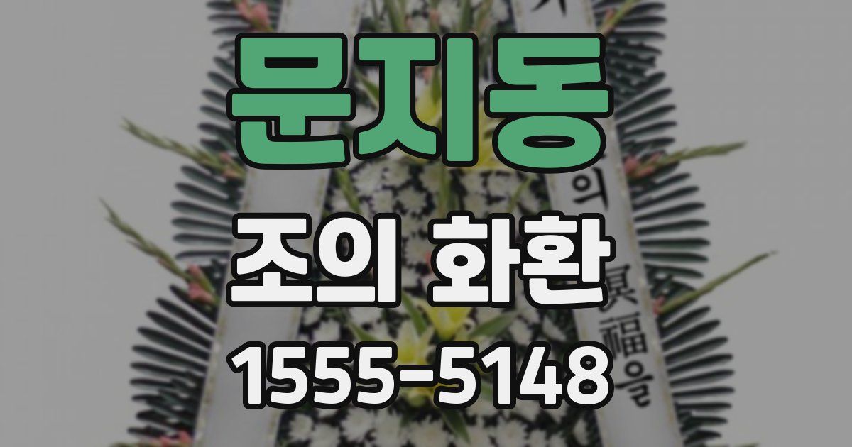 문지동 조의 화환