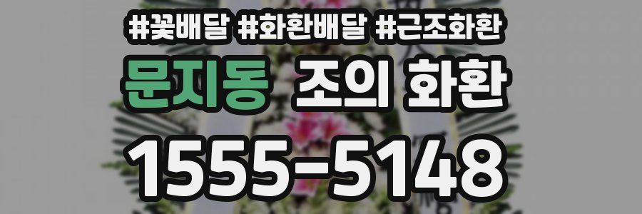 문지동 조의 화환