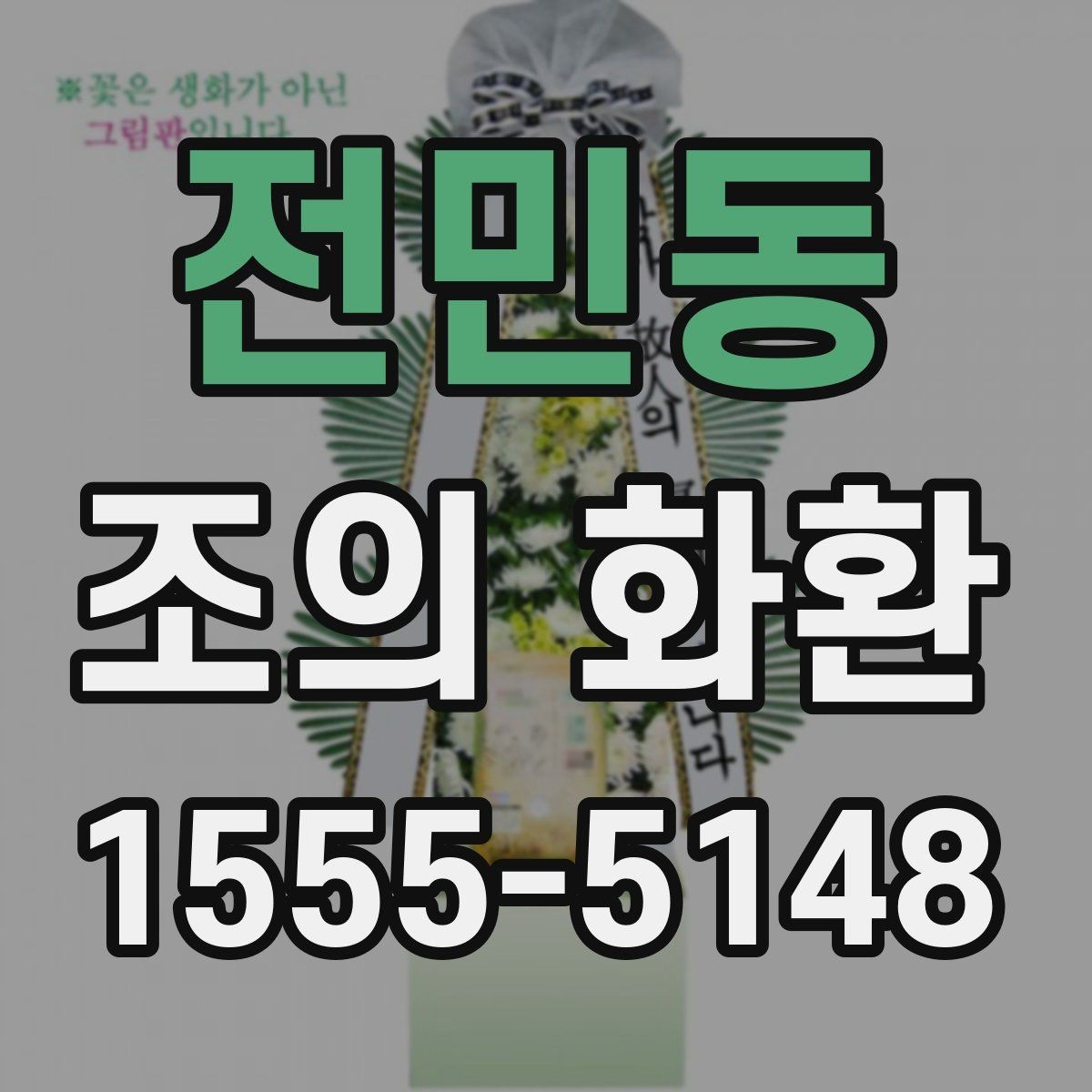 전민동 조의 화환 보내기 전 연락해야 할 곳