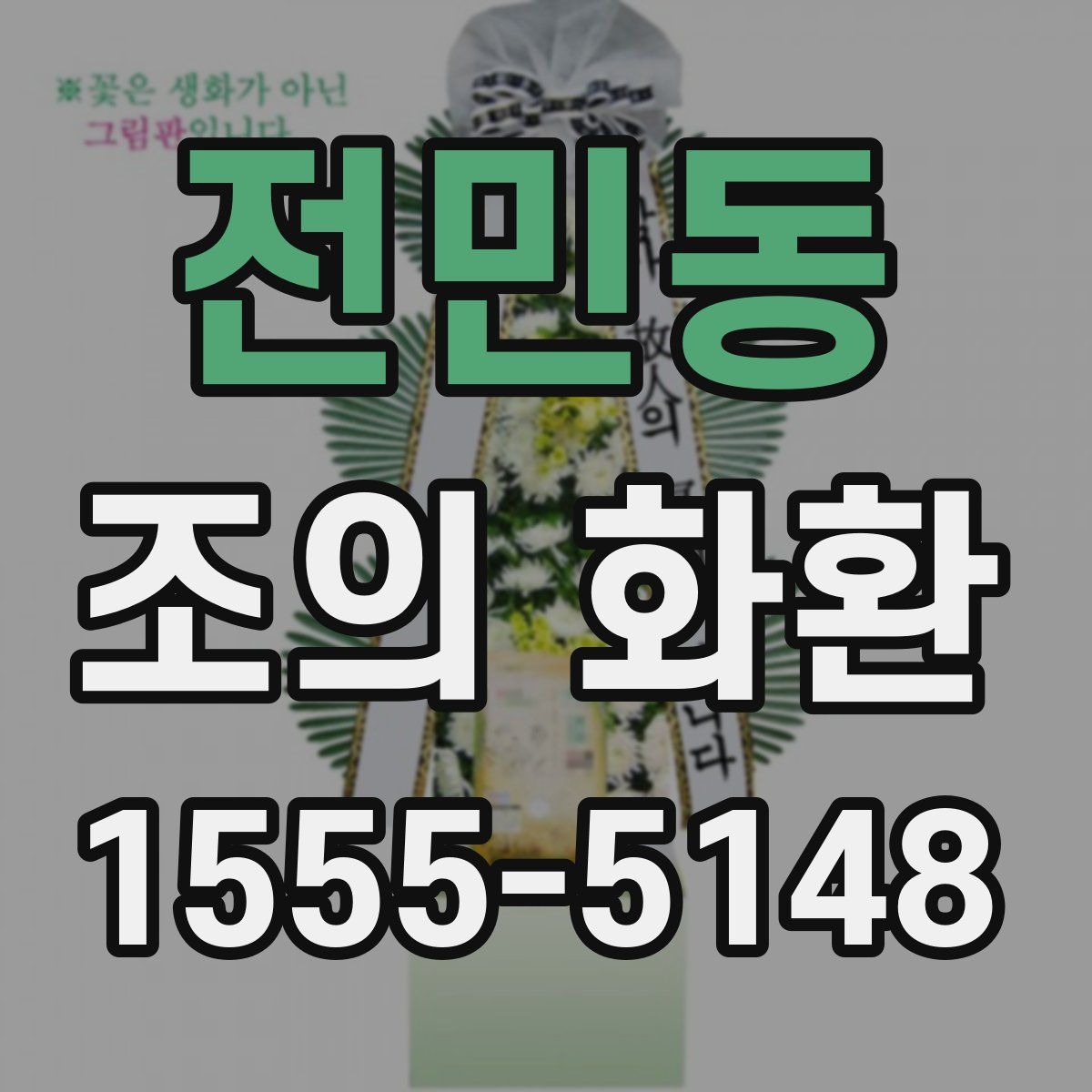 전민동 조의 화환