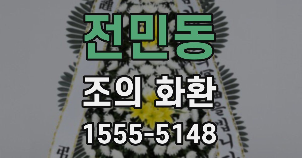 전민동 조의 화환