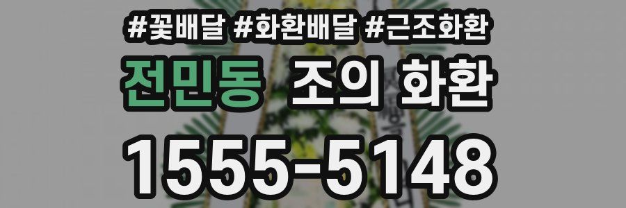 전민동 조의 화환