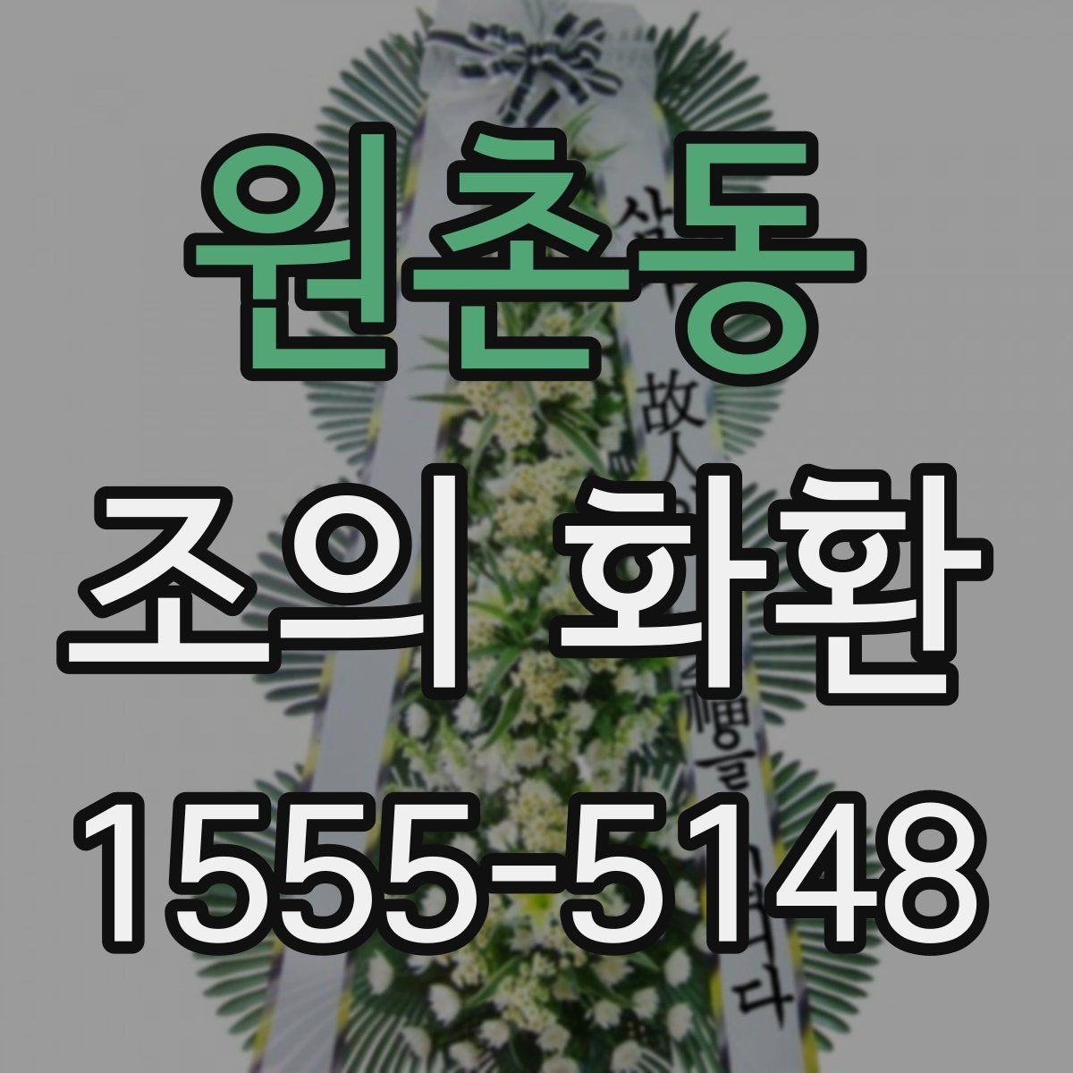 원촌동 조의 화환 주문 시 필요한 정보