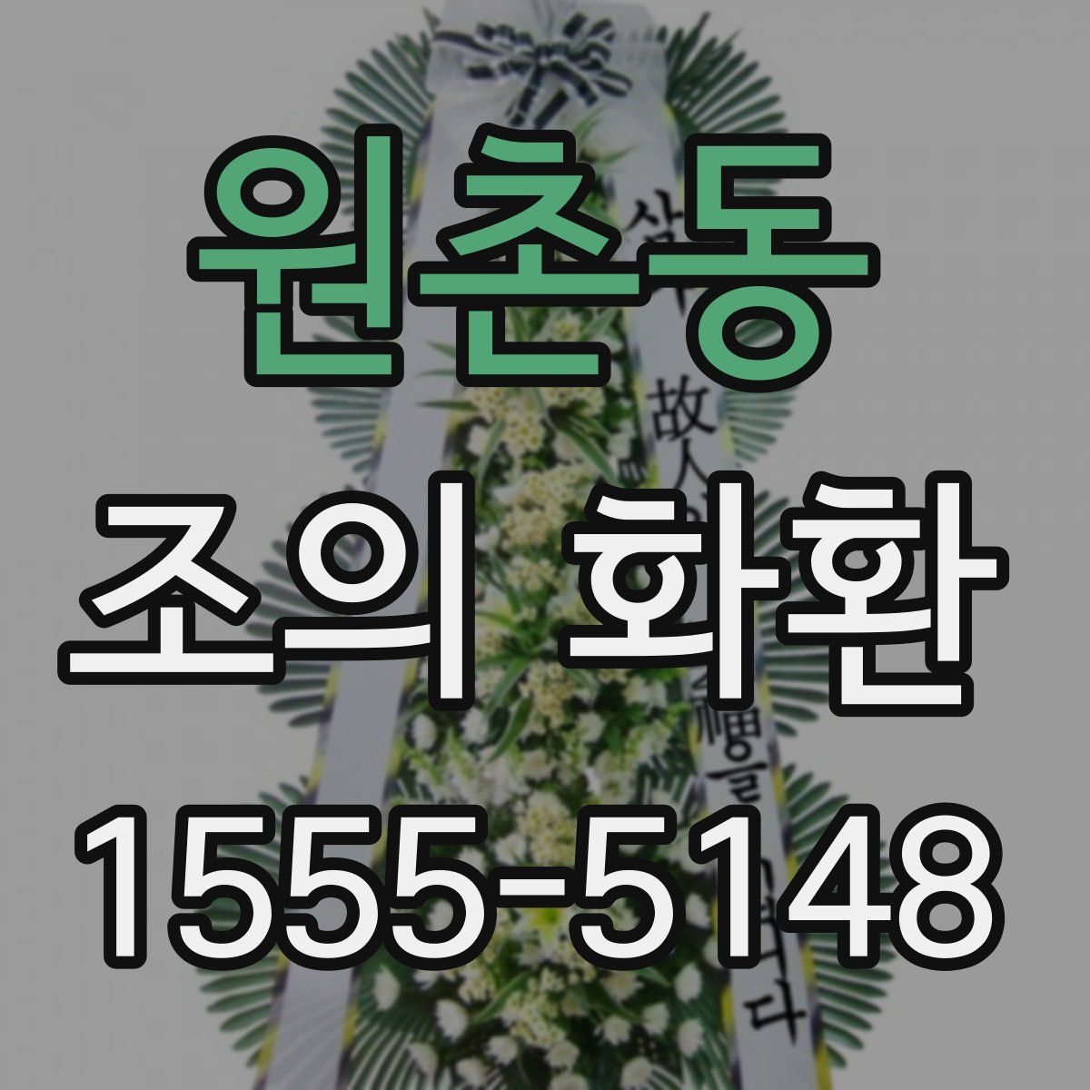 원촌동 조의 화환