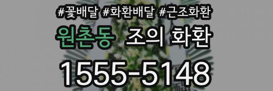 원촌동 조의 화환