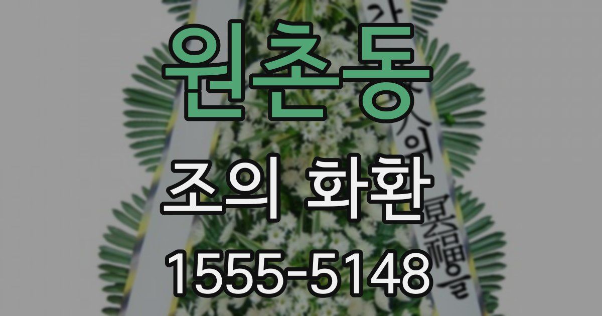원촌동 조의 화환