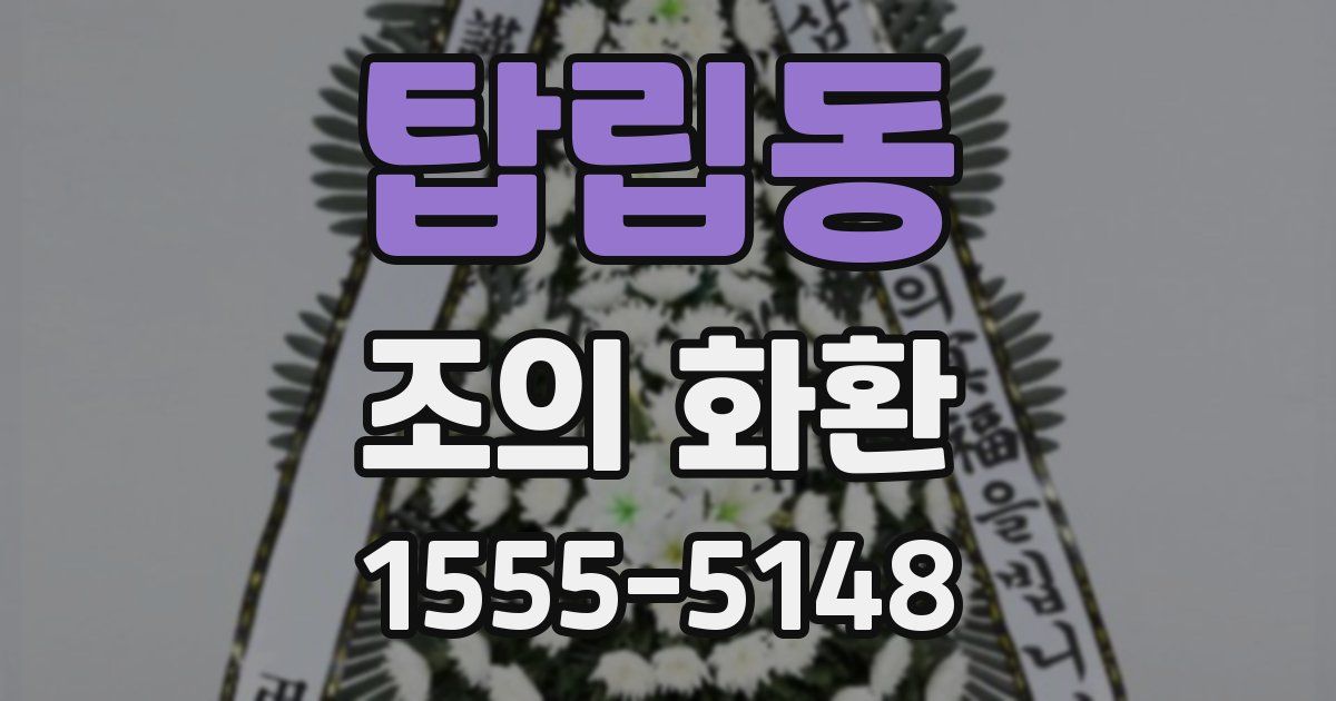 탑립동 조의 화환