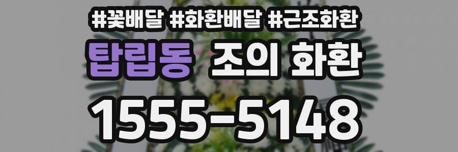 탑립동 조의 화환