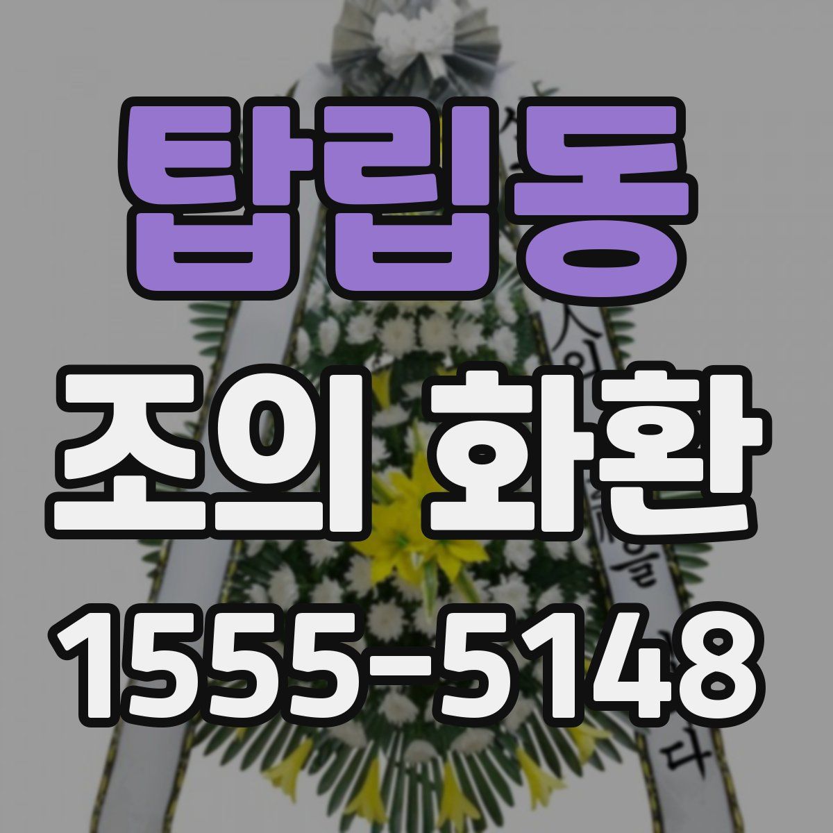 탑립동 조의 화환
