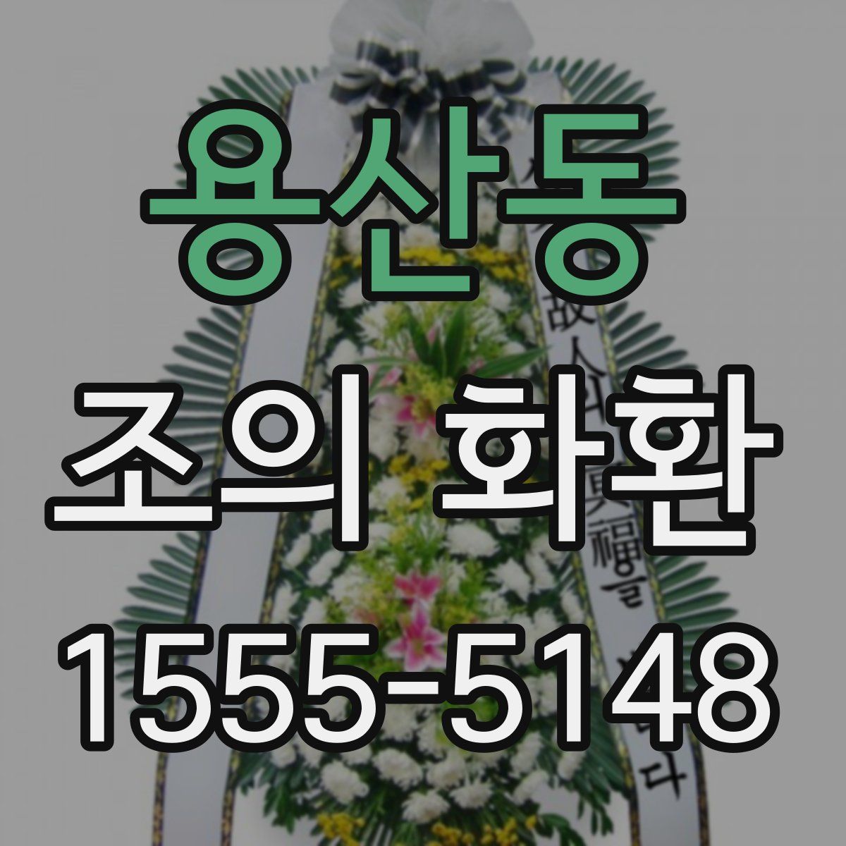용산동 조의 화환