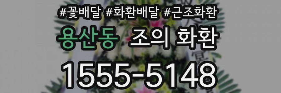 용산동 조의 화환