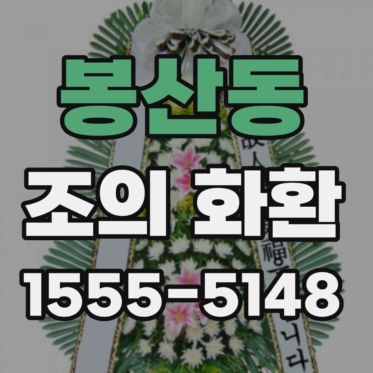 봉산동 조의 화환 예절상 피해야 할 표현
